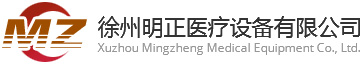 徐(xu)州(zhou)明(ming)正醫療設備有限公司